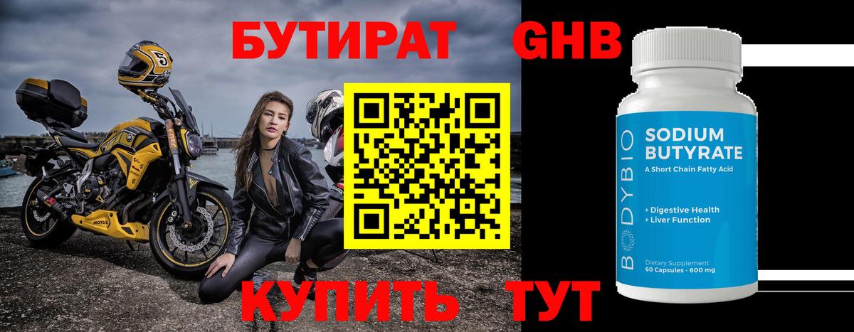 БУТИРАТ оксибутират  Вход с VPN  Россия 