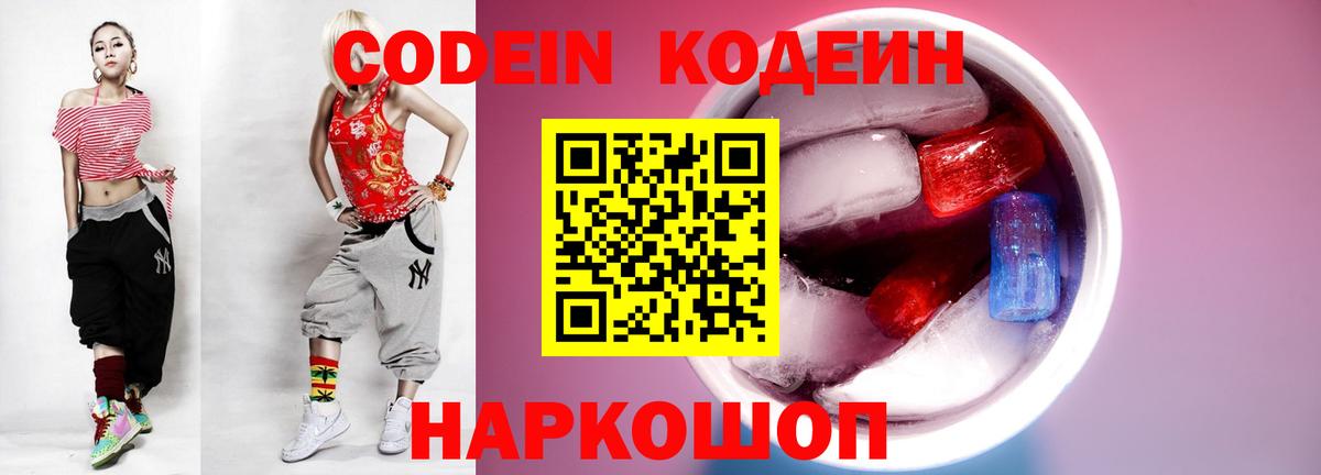 Кодеин Purple Drank Россия